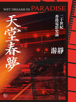 cover image of 天堂春夢